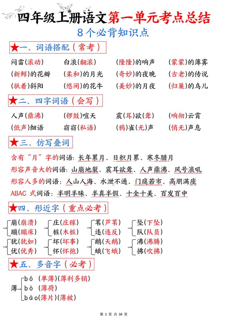 四年级语文上册1-8单元考点总结（8个必背知识点）-仙女副业网