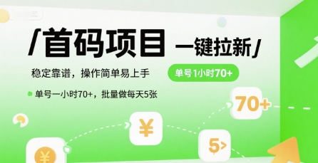 首码一键拉新项目，稳定靠谱，操作简单易上手，单号一小时70+，批量做每天5张【揭秘】-仙女副业网