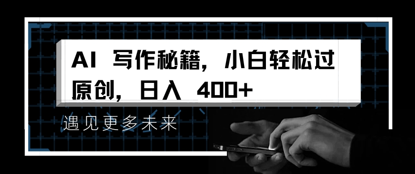 AI写作秘籍，小白轻松过原创，日入 4张【揭秘】-仙女副业网