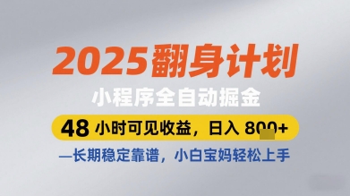 2025翻身计划小程序全自动掘金，48小时可见收益，日入多张+，长期稳定靠谱，小白宝妈轻松上手【揭秘】-仙女副业网