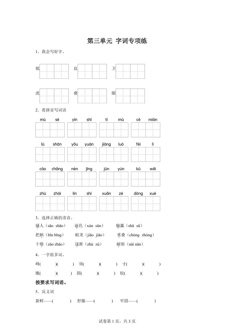 统编版语文四年级上册第三单元字词专项练-仙女副业网