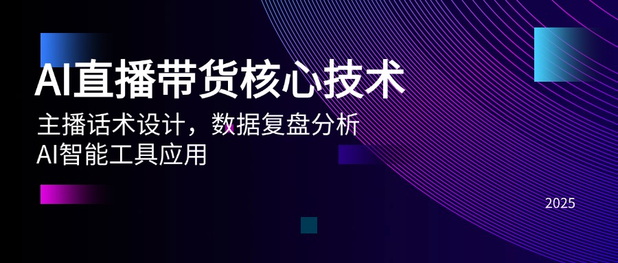 AI直播带货核心技术，主播话术设计，数据复盘分析，AI智能工具应用-仙女副业网