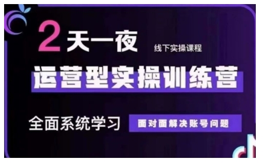 抖音直播运营型实操训练营，全面系统学习，面对面解决账号问题 12月10号-12号(第48期线下课)-仙女副业网