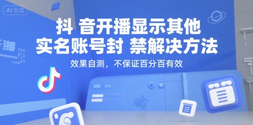 抖音开播显示其他实名账号封禁解决方法，效果自测，不保证百分百有效-仙女副业网