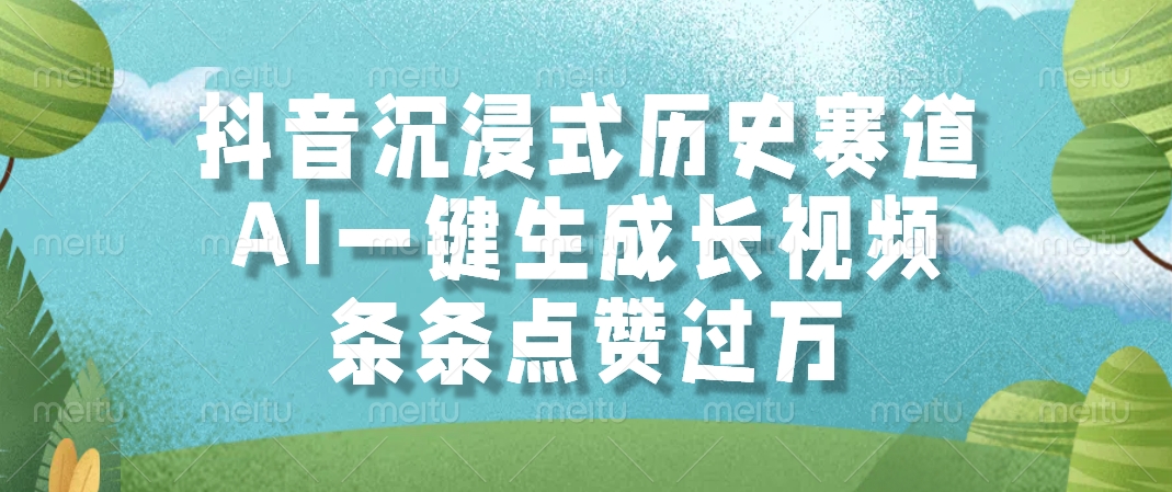 抖音沉浸式历史赛道，AI一键生成长视频，条条点赞过万-仙女副业网