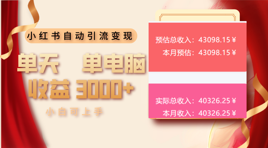 小红书自动引流变现 单天单电脑收益3000+  小白可上手-仙女副业网