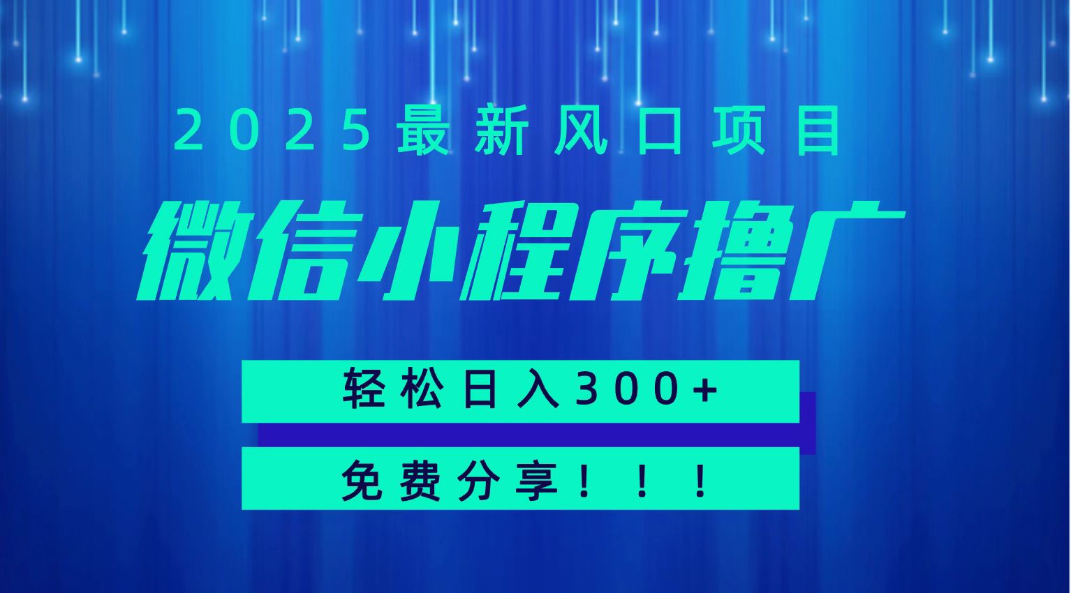 微信小程序撸广，最新风口项目，日入300+ 免费分享 可批量操作 小白可轻松上手！！-仙女副业网