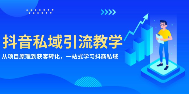 抖音私域引流教学：从项目原理到获客转化，一站式学习抖商 私域-仙女副业网