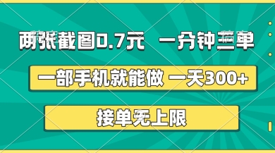 两张截图，一分钟三单，接单无上限，一部手机就能做，一天5张【揭秘】-仙女副业网