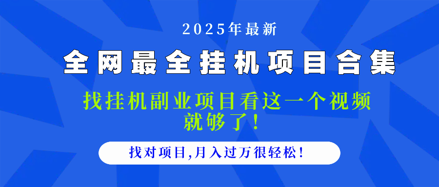 2025最全挂机项目合集 找项目看这一个视频就够了，做对项目月入过万很...-仙女副业网