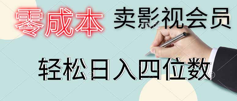零成本卖影视会员，一天卖出上百单，轻松日入四位数-仙女副业网