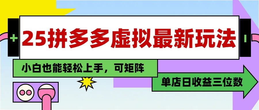 25最新拼多多虚拟电商，单店日入3位数， 小白也能快速上手，保姆级教程-仙女副业网