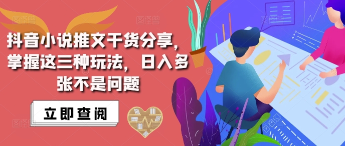 抖音小说推文搬运详解，掌握这三种玩法，日入多张不是问题-仙女副业网