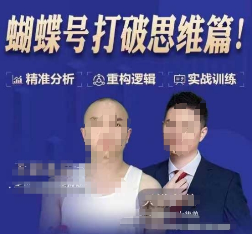 天诺老吴蝴蝶号50节线上课，蝴蝶号打破思维篇-仙女副业网