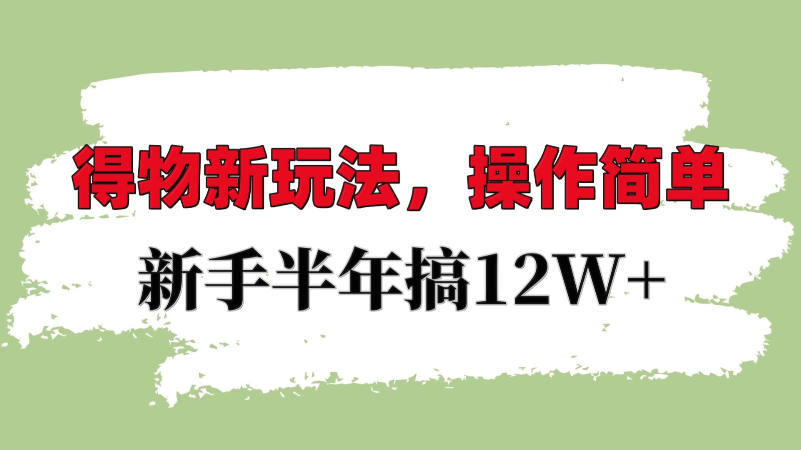 得物新玩法详细流程，操作简单，新手一年搞12W+-仙女副业网