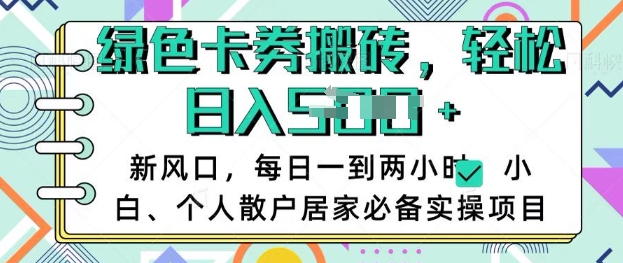 卡卷回收搬砖，每天一到两个小时日稳定多张，小白个人散户居家必备实操项目-仙女副业网