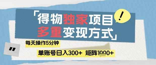 得物流量主，通过流量挣取收益，简单操作5分钟，日入3张，矩阵轻松日入1k+【揭秘】-仙女副业网