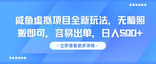 咸鱼虚拟项目全新玩法，无脑照搬即可，容易出单，日入几张-仙女副业网
