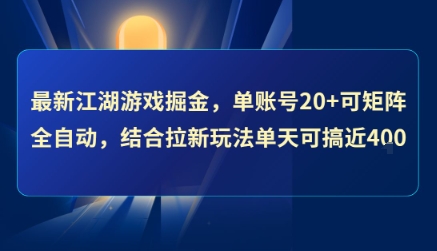 最新江湖游戏掘金，单账号20+可矩阵全自动 ，结合拉新玩法单天可搞4张+【揭秘】-仙女副业网