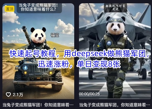 快速起号教程，用deepseek做熊猫军团，迅速涨粉，单日变现8张-仙女副业网