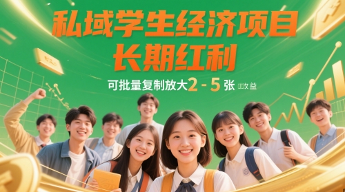 私域学生经济项目，长期红利，可批量复制放大，日收益2-5张-仙女副业网