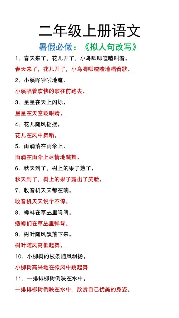 二年级上册语文暑假必做《拟人句改写》-仙女副业网