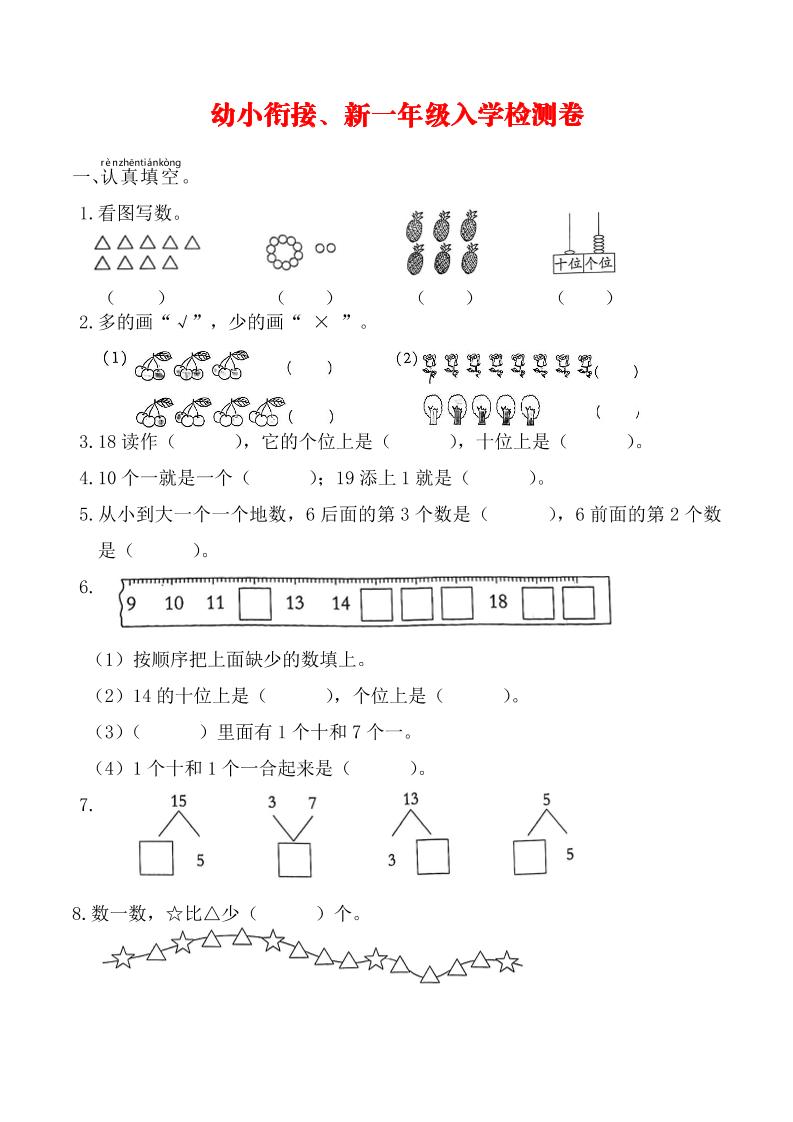 幼升小数学新一年级入学测试卷-仙女副业网