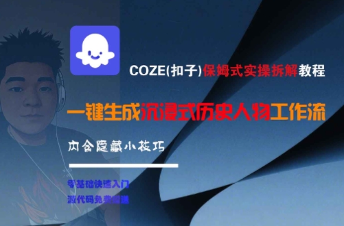 COZE(扣子)保姆式实操拆解教程，一键生成沉浸式历史人物工作流，内含隐藏小技巧-仙女副业网