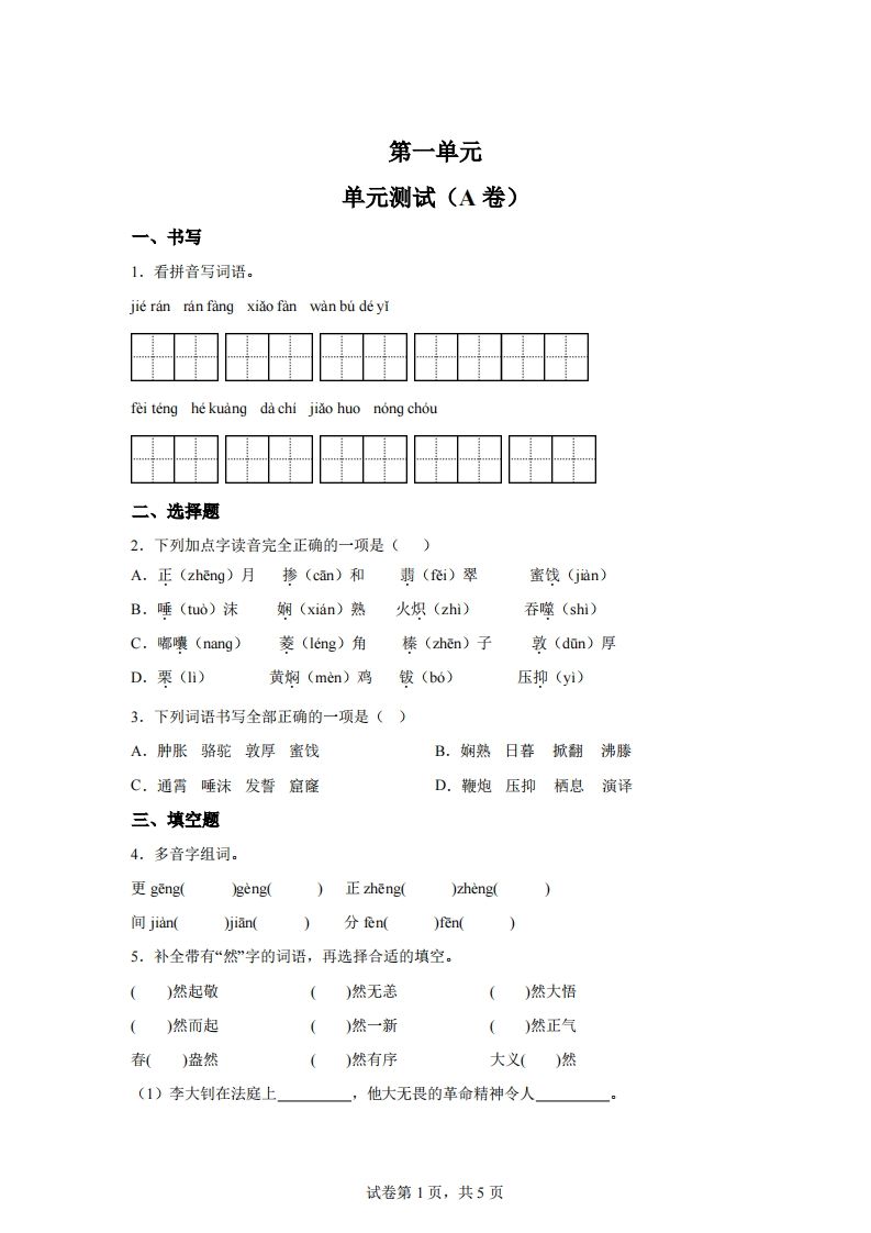 【试卷】六下语文第一单元单元测试（A卷）-仙女副业网