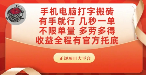 手机电脑打字搬砖，副业可发展主业来做蓝海项目，有手就行，几秒一单，不限单量，多劳多得【揭秘】-仙女副业网