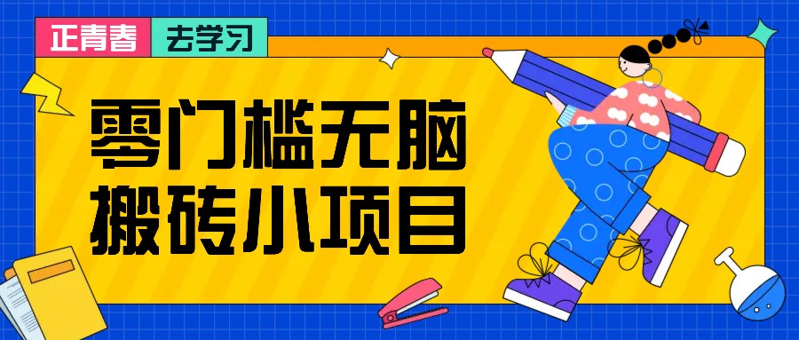 零门槛无脑搬砖小项目，花点时间一个月多收入1-2K，绝对适合新手操作！-仙女副业网