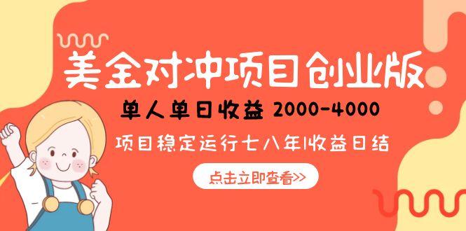 美金对冲创业项目，日收益1000-4000，小众暴力项目-仙女副业网