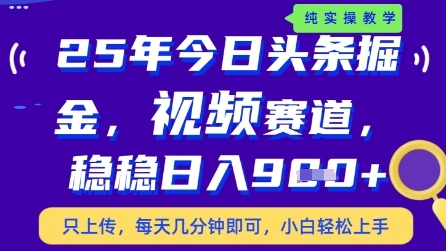 今日头条视频赛道最新玩法，每天十分钟，保底日入9张+【揭秘】-仙女副业网