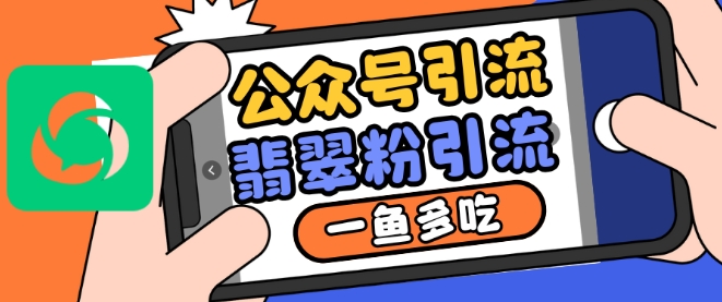 公众号利用推荐流量和搜一搜流量引流翡翠粉，一鱼多吃-仙女副业网