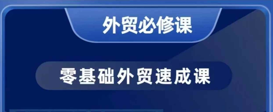 零基础外贸必修课，开发客户商务谈单实战，40节课手把手教-仙女副业网
