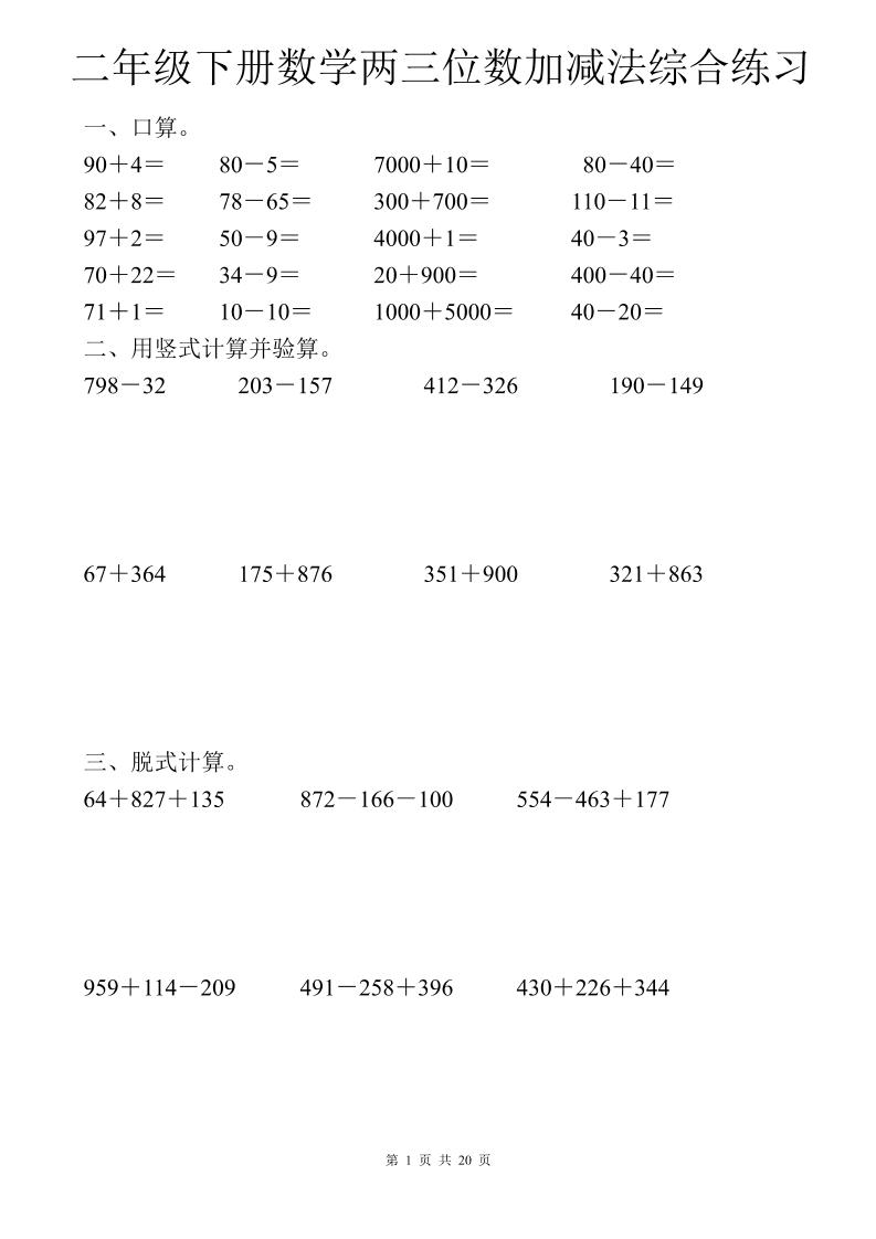二年级下数学两三位数加减法综合练习-仙女副业网