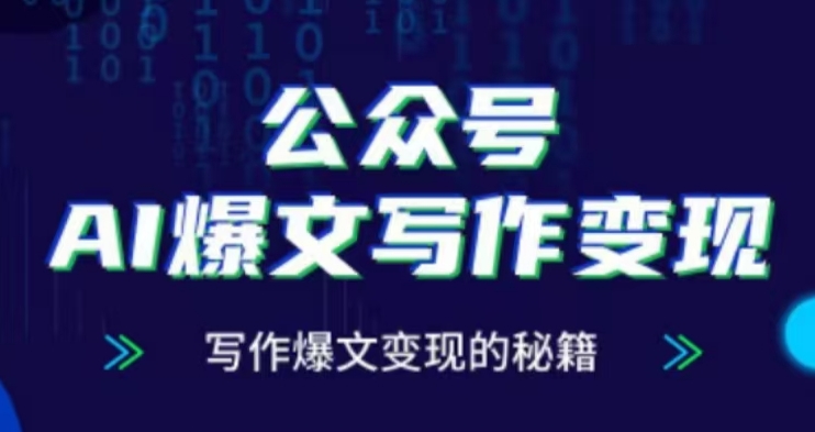公众号AI爆文写作变现项目，写作爆文变现的秘籍-仙女副业网