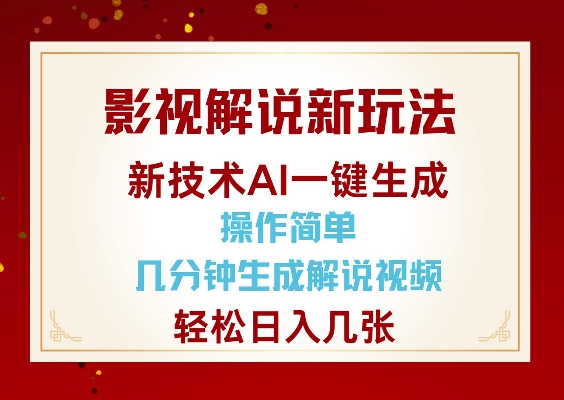 影视解说新玩法，AI仅需几分中生成解说视频，操作简单，日入几张-仙女副业网