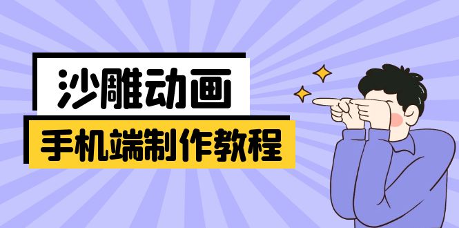 手机端沙雕动画制作教程：涵盖软件操作、文案创作、美术设计、动作衔接等-仙女副业网