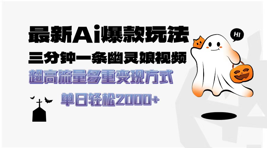 最新AI爆款玩法，三分钟一条幽灵娘视频，超高流量，多种变现方式，轻松...-仙女副业网