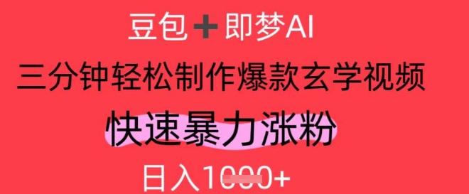 AI视频号做玄学内容，暴力涨粉，轻松日入1k-仙女副业网