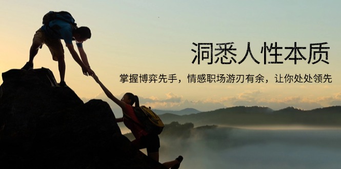 洞悉人性本质，掌握博弈先手，情感职场游刃有余，让你处处领先-仙女副业网
