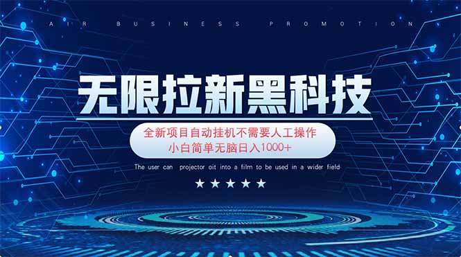 无限拉新黑科技！极其简单！小白新手无脑日入1000+-仙女副业网