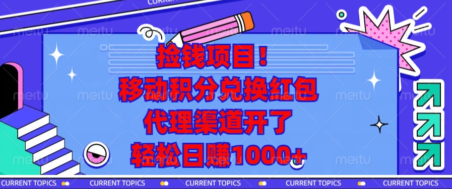 捡钱项目！移动积分兑换红包，代理渠道开了，轻松日赚1000+-仙女副业网
