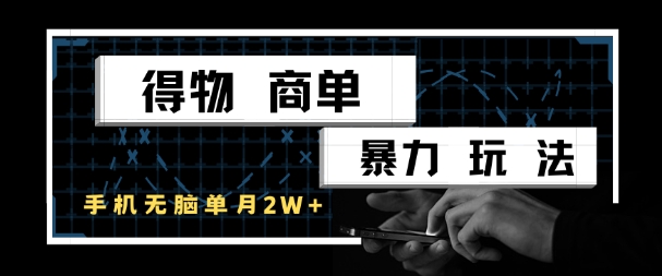 得物商单暴力玩法，一个账号单月1W+，手机无脑搬砖-仙女副业网