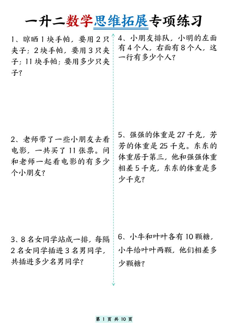 一升二数学思维拓展专项精选练习题10页二上-仙女副业网