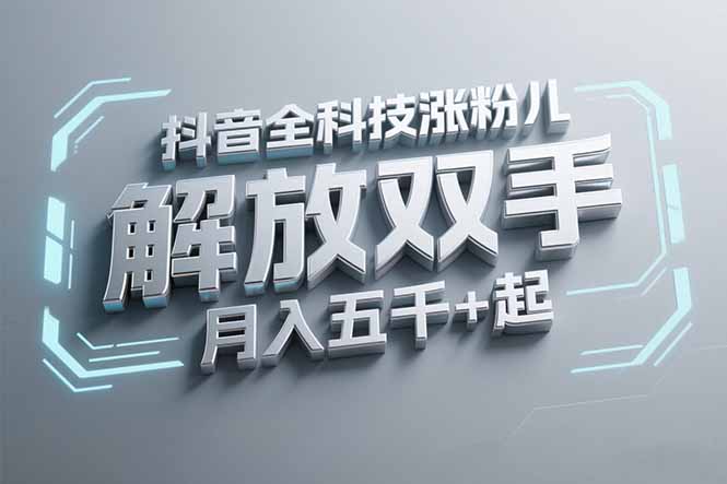 抖音万粉全科技涨粉，解放双手，无脑操作，月入五千＋！-仙女副业网