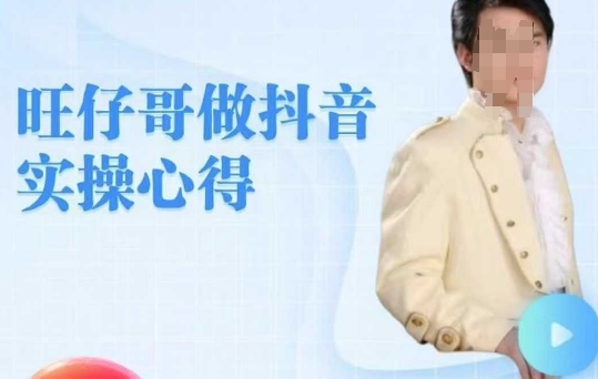旺仔哥做抖音实操心得，教会零基础学员轻松做老铁直播间-仙女副业网