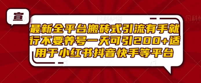 最新全平台搬砖式引流有手就行不要养号一天可引200+项目粉适用于小红书抖音快手等平台-仙女副业网