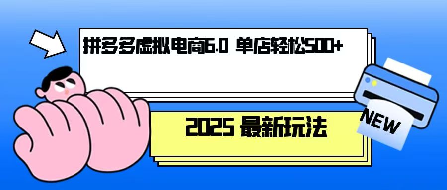 拼多多虚拟电商，单人操作10家店，单店日盈利500+-仙女副业网